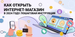 Как открыть интернет-магазин в 2024 году. Пошаговая инструкция